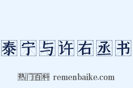 泰宁与许右丞书是什么意思的图片